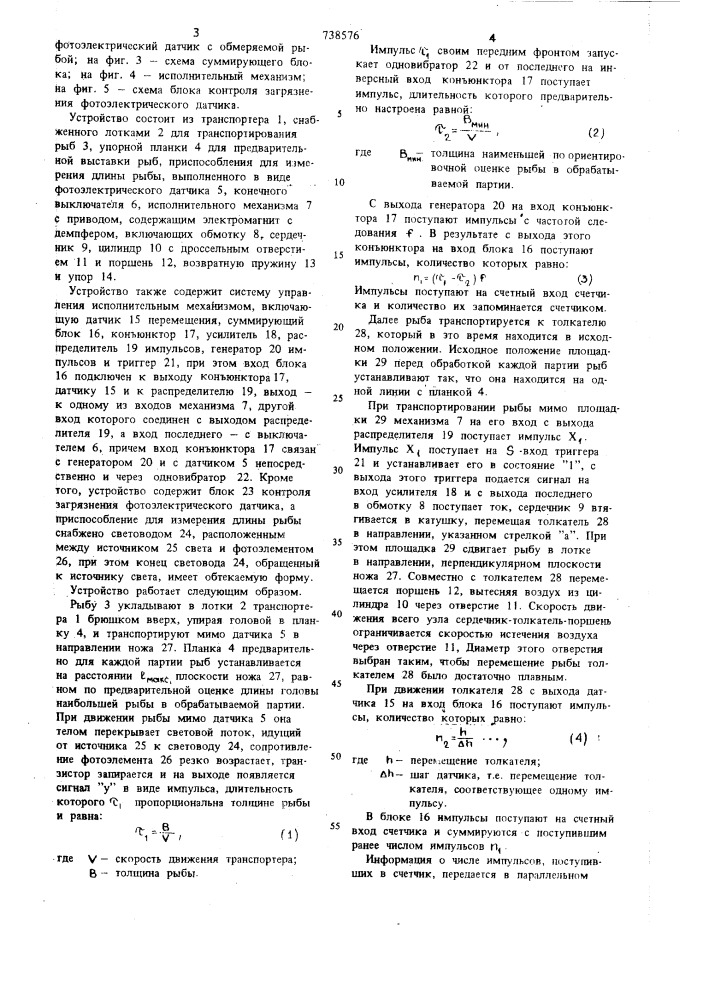 Устройство для автоматического управления процессом настройки рабочих органов рыборазделочной машины (патент 738576)