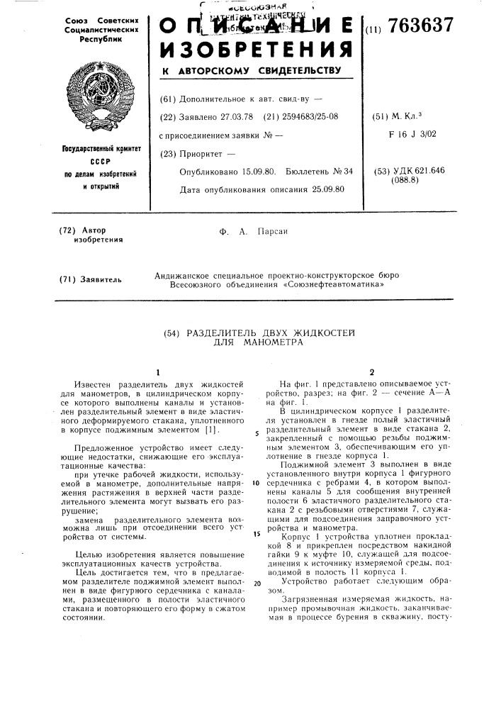 Разделитель двух жидкостей для манометра (патент 763637)