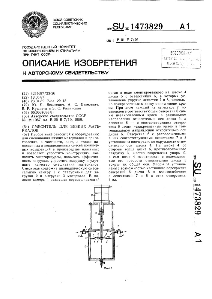 Смеситель для вязких материалов (патент 1473829)