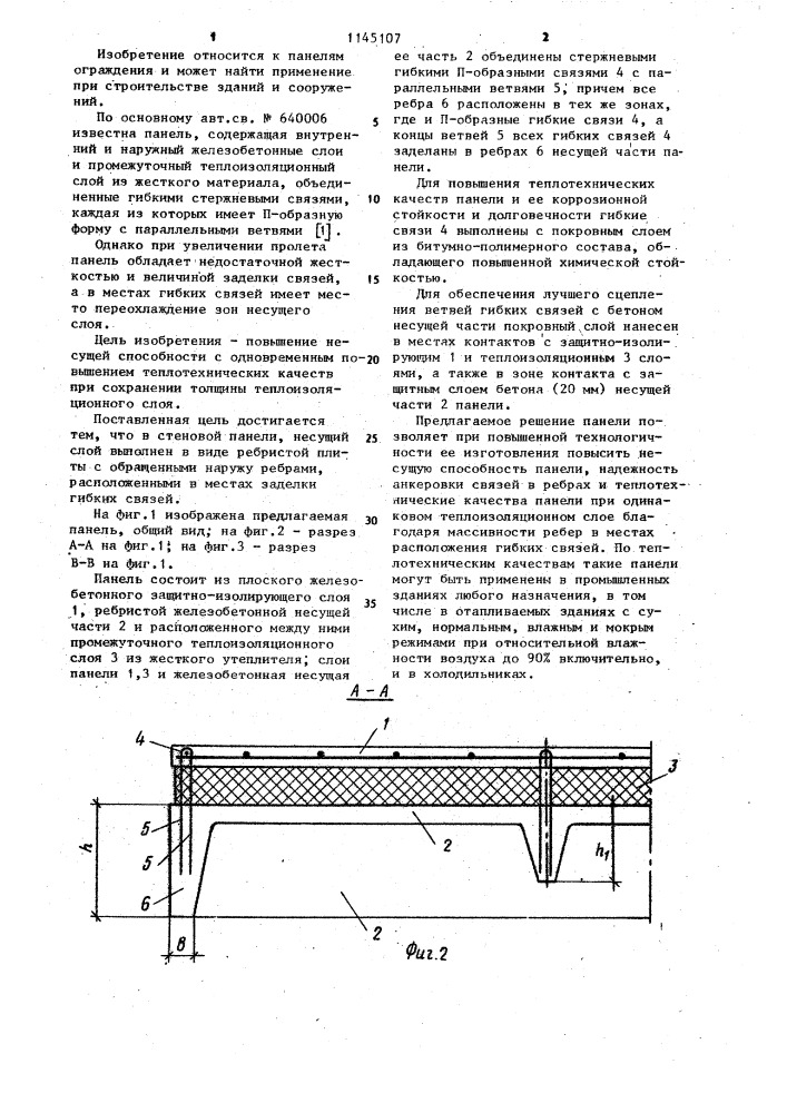 Стеновая панель (патент 1145107)