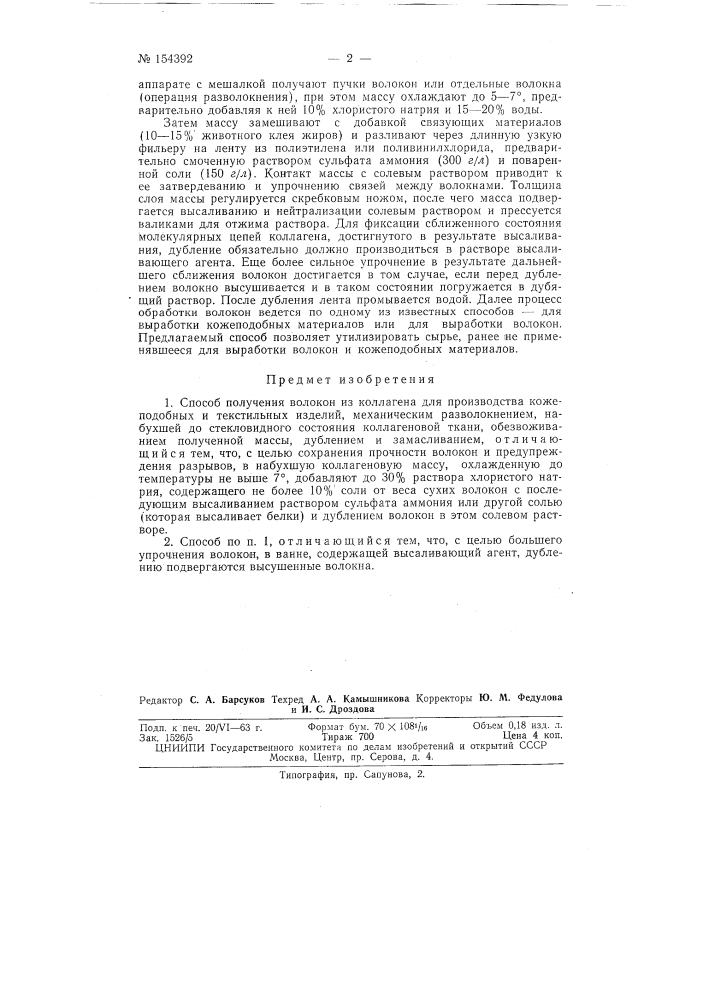 Патент ссср  154392 (патент 154392)