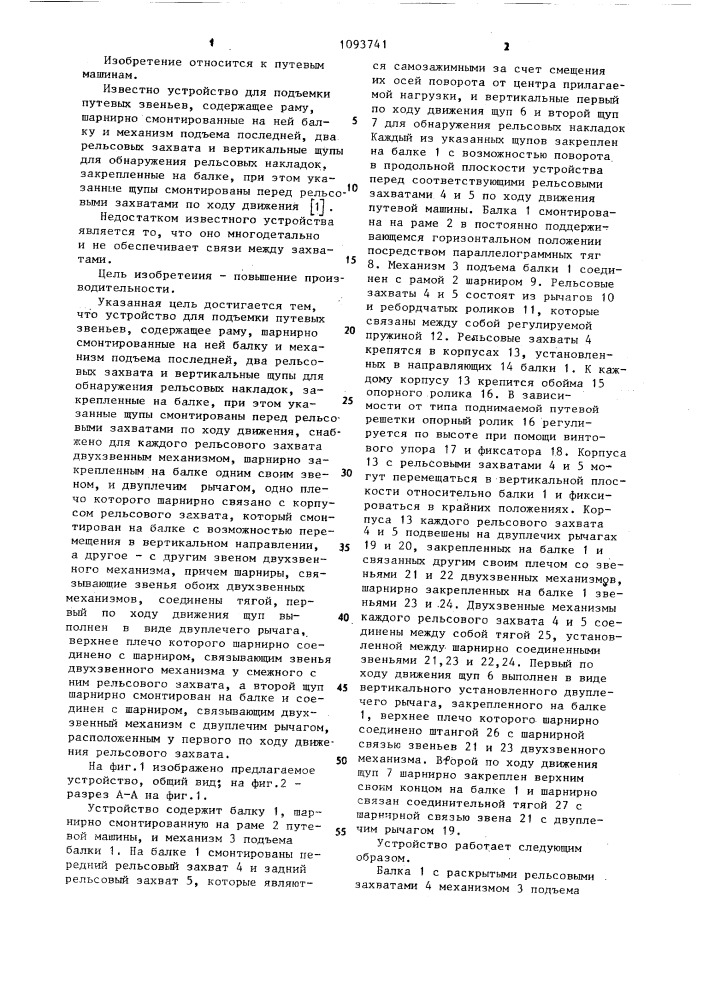 Устройство для подъемки путевых звеньев (патент 1093741)