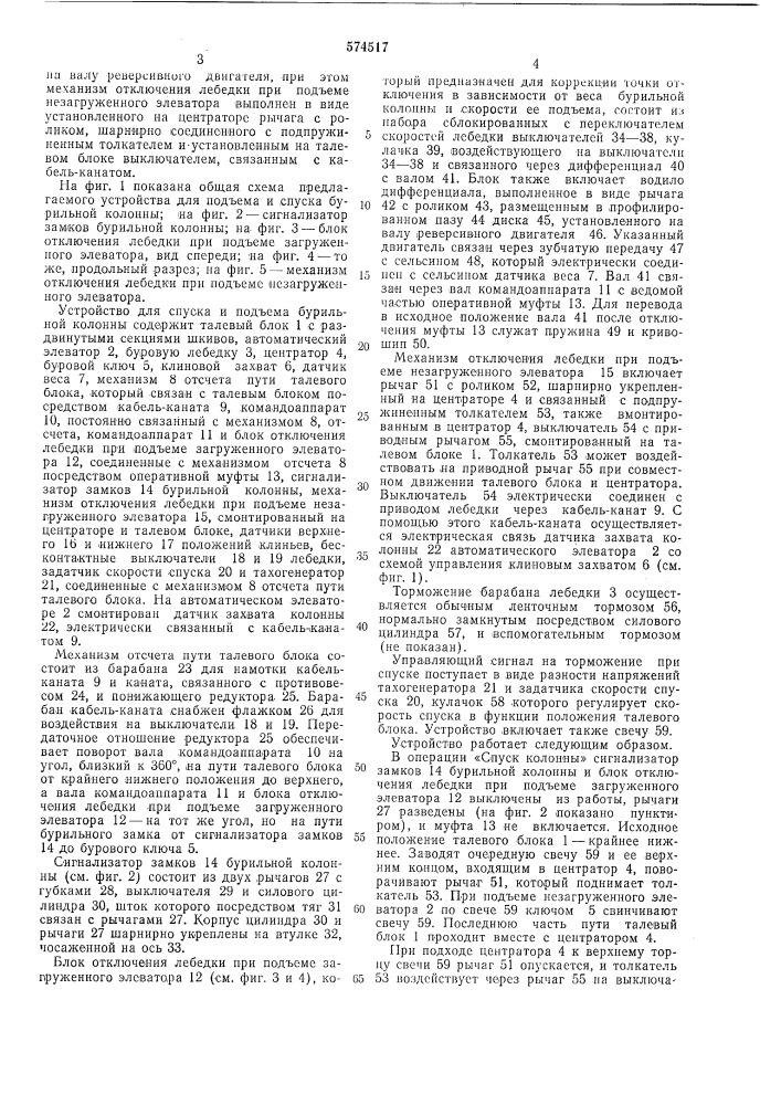 Устройство для спуска и подъема бурильной колонны (патент 574517)