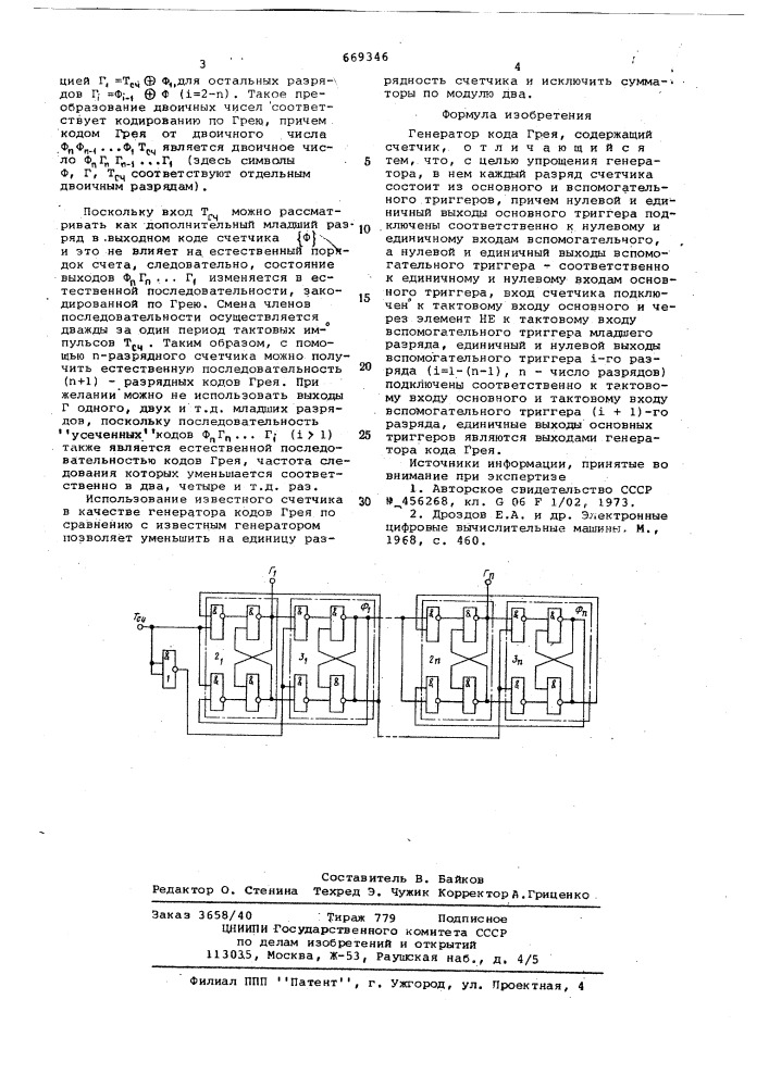 Генератор кода грея (патент 669346)