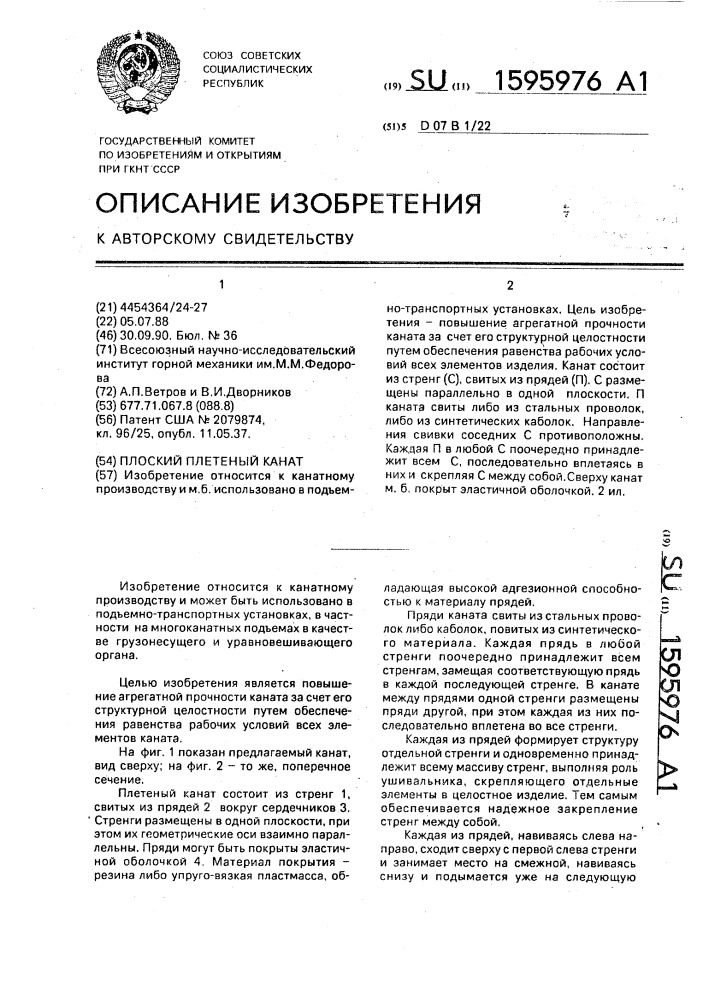 Плоский плетеный канат (патент 1595976)