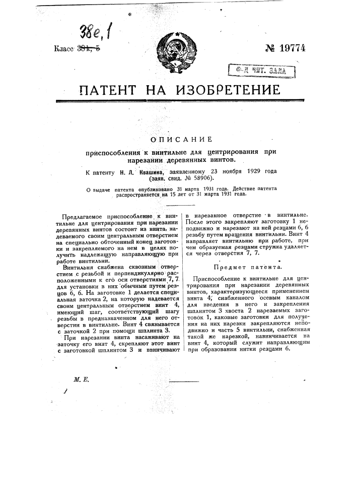 Приспособление к винтильне для центрирования при нарезании деревянных винтов (патент 19774)