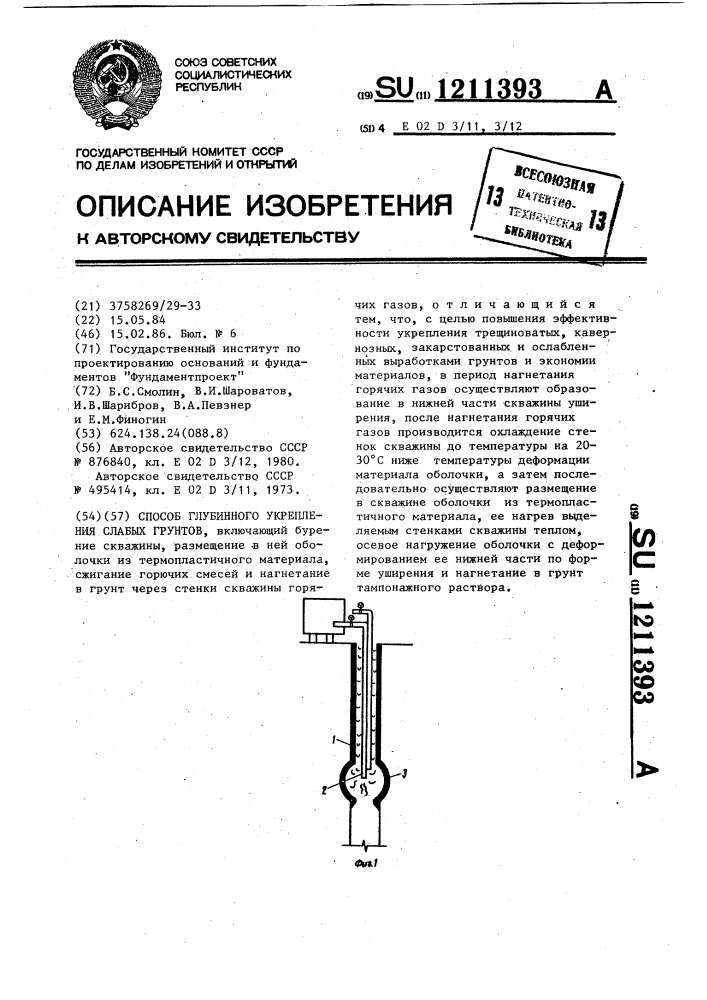 Способ глубинного укрепления слабых грунтов (патент 1211393)