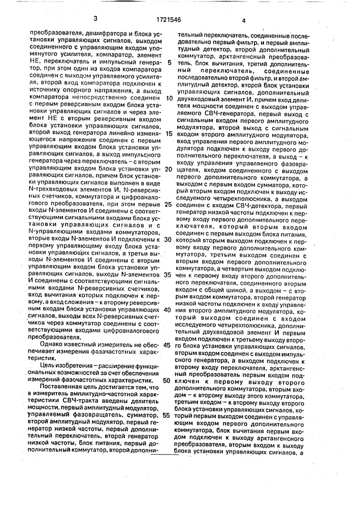 Измеритель амплитуднои фазочастотной характеристики свч- тракта (патент 1721546)