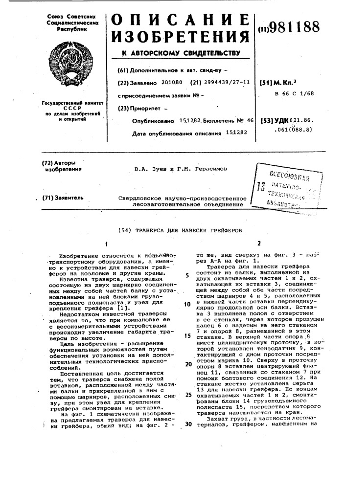 Траверса для навески грейферов (патент 981188)
