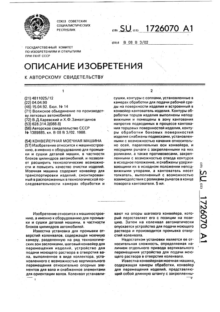 Конвейерная моечная машина (патент 1726070)