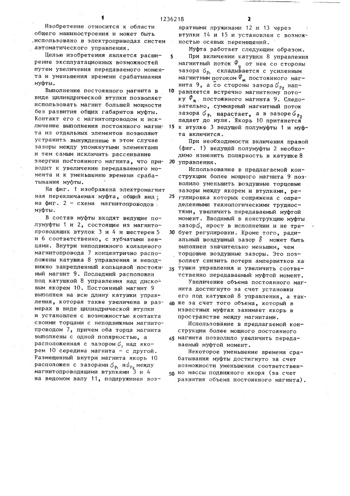 Электромагнитная переключающая муфта (патент 1236218)