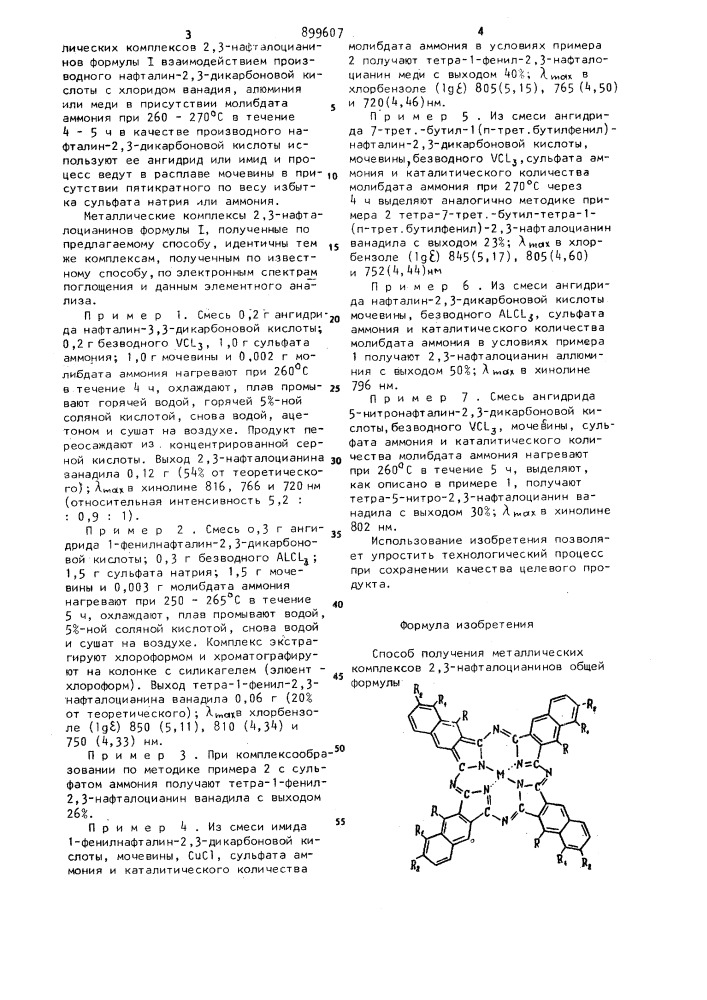 Способ получения металлических комплексов 2,3- нафталоцианинов (патент 899607)