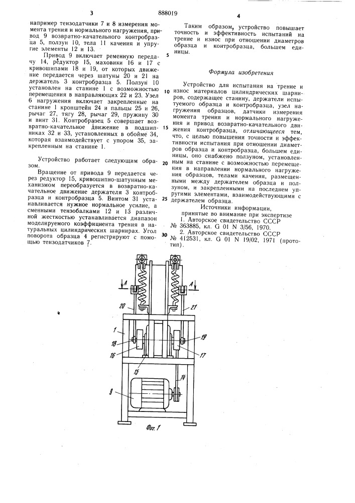 Устройство для испытания на трение и износ материалов цилиндрических шарниров (патент 888019)