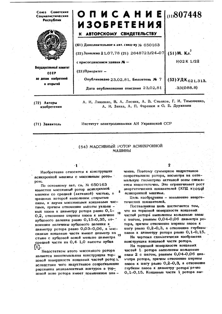 Массивный ротор асинхронной машины (патент 807448)