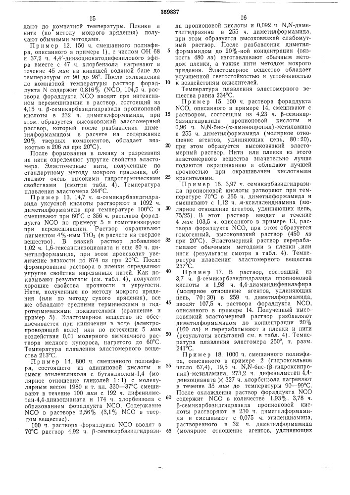 Способ получения полиуретановых эластомеров (патент 359837)