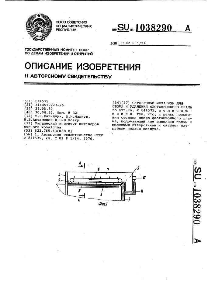 Скребковый механизм для сбора и удаления флотационного шлама (патент 1038290)