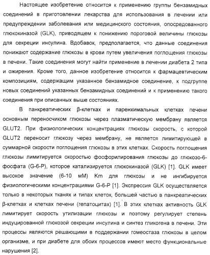 Соединения, воздействующие на глюкокиназу (патент 2329043)