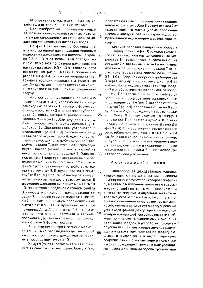 Многоопорная дождевальная машина (патент 1634186)