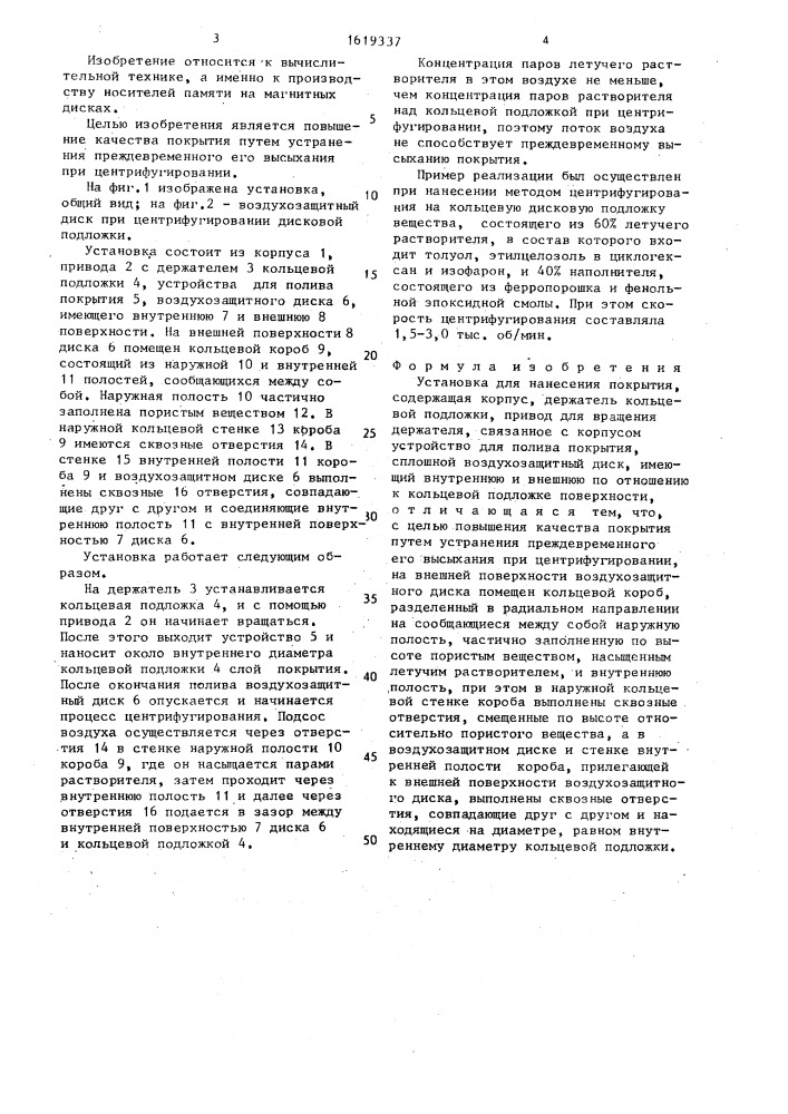 Установка для нанесения покрытия (патент 1619337)