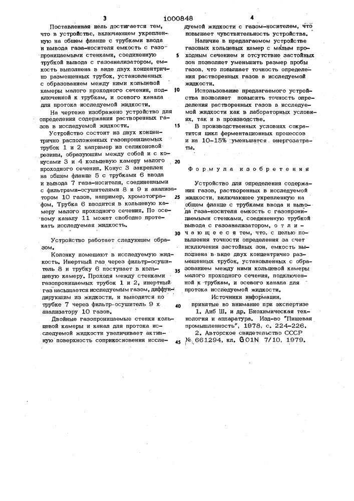Устройство для определения содержания газов,растворенных в исследуемой жидкости (патент 1000848)