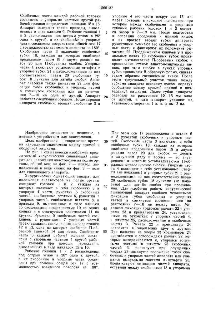 Хирургический сшивающий аппарат для наложения анастомозов на полые органы (патент 1560137)