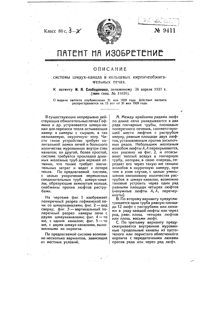 Система шмаух-канала в кольцевых кирпиче обжигательных печах (патент 9411)