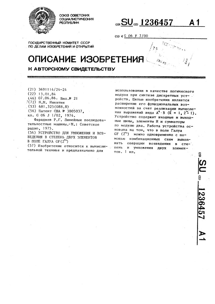 Устройство для умножения и возведения в степень двух элементов в поле галуа @ (2 @ ) (патент 1236457)