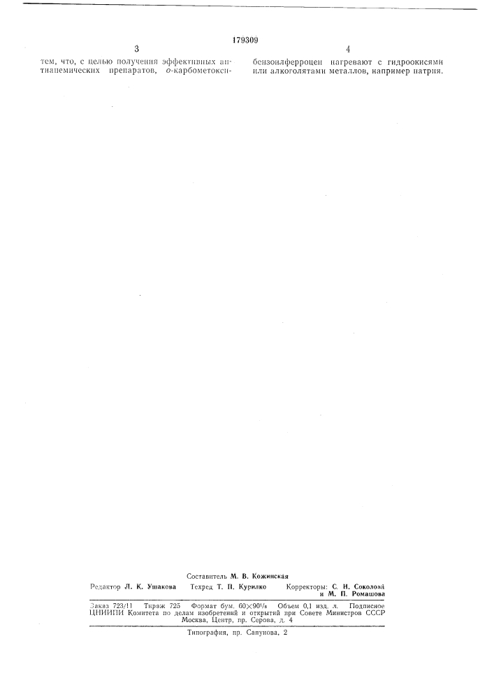 Способ получения водорастворимых солей 0- карбоксибензоилферроцена (патент 179309)