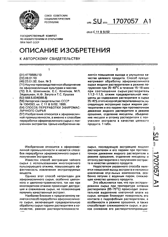 Способ переработки эфиромасличного сырья (патент 1707057)