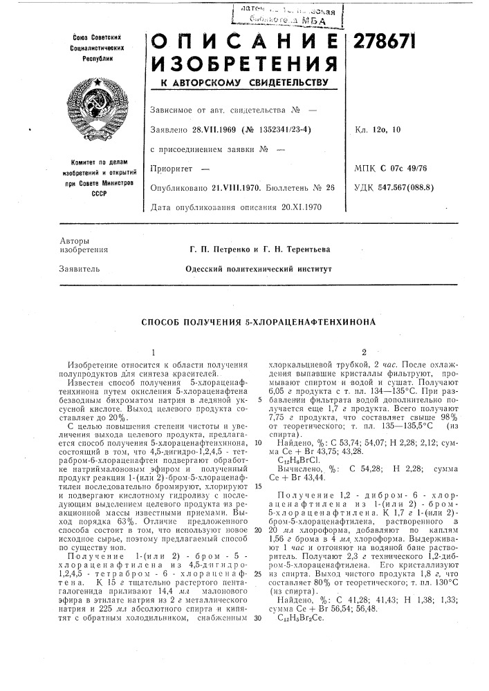 Способ получепия 5-хлораценафтенхинона (патент 278671)