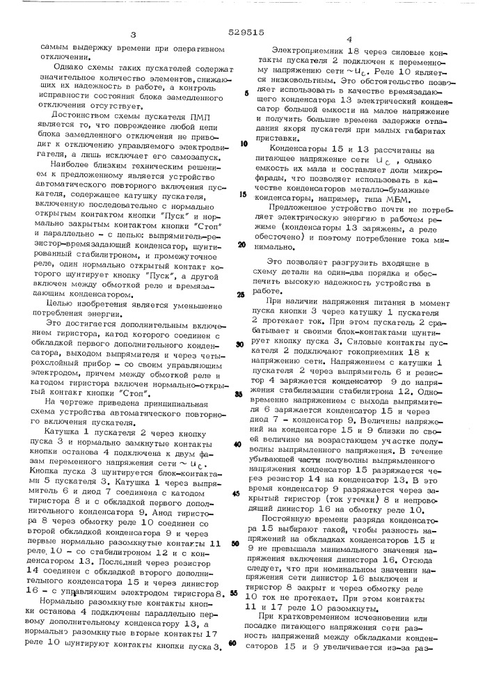 Устройство автоматического повторного включения пускателя (патент 529515)