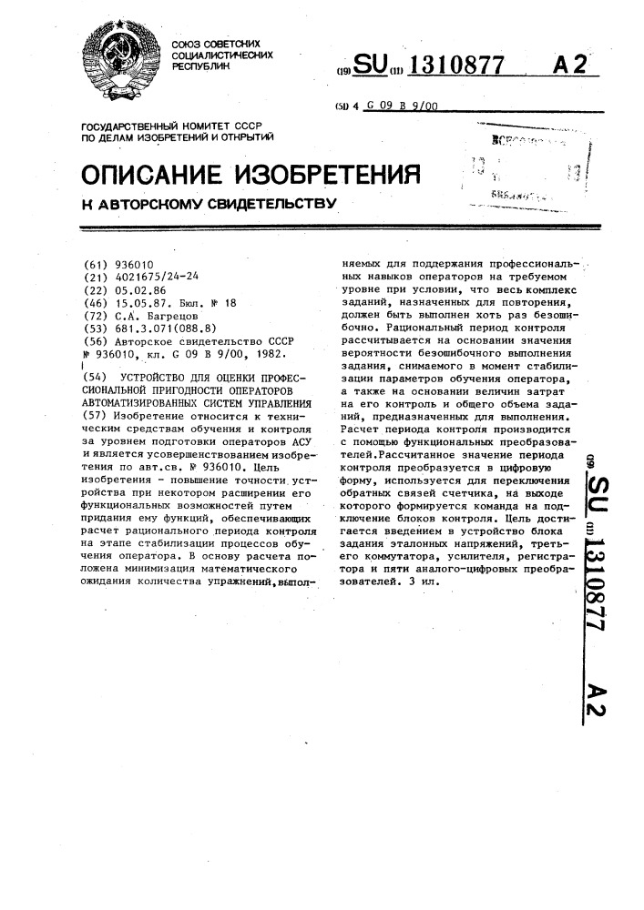 Устройство для оценки профессиональной пригодности операторов автоматизированных систем управления (патент 1310877)