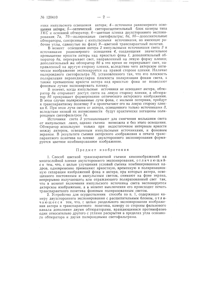 Способ цветной транспарантной съемки киноизображений и устройство для его осуществления (патент 120410)