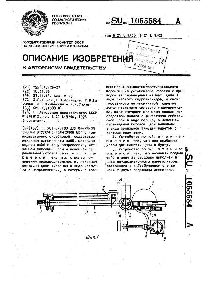 Устройство для финишной сборки втулочно-роликовой цепи (патент 1055584)