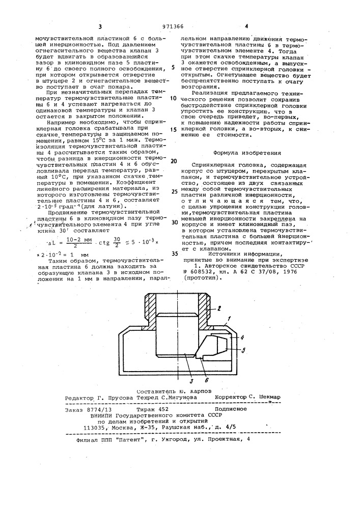 Спринклерная головка (патент 971366)