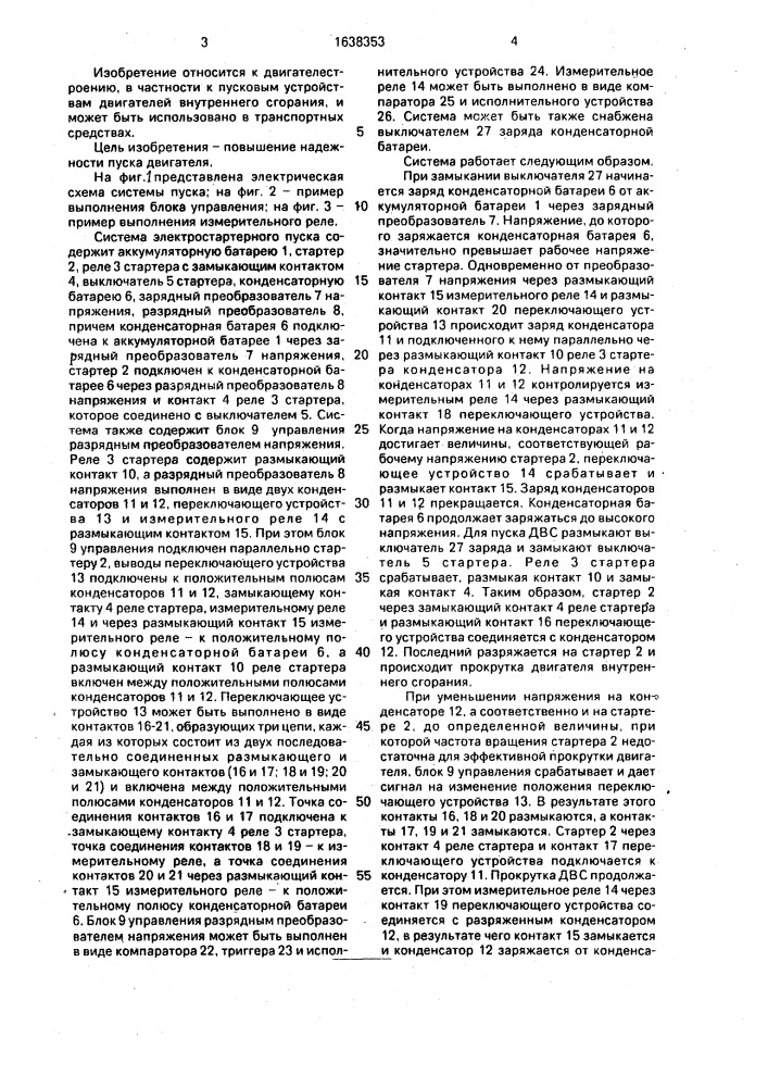 Система электростартерного пуска двигателя внутреннего сгорания (патент 1638353)
