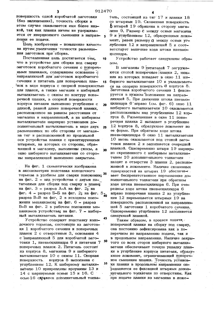 Устройство для сборки под сварку заготовок коробчатого сечения с поперечными планками (патент 912470)