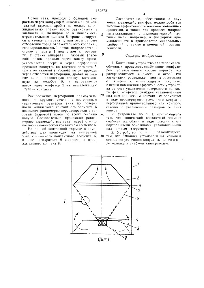 Контактное устройство для тепломассообменных процессов (патент 1526721)