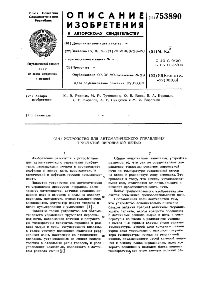 Устройство для автоматического управления трубчатой пиролизной печью (патент 753890)