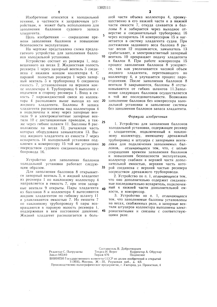 Устройство для заполнения баллонов холодильной установки (патент 1302111)