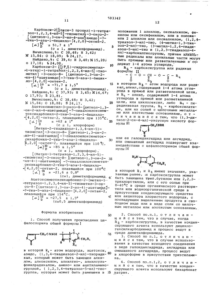 Способ получения производных цефалоспорина или их солей со щелочными металлами или азотистыми основаниями (патент 603342)