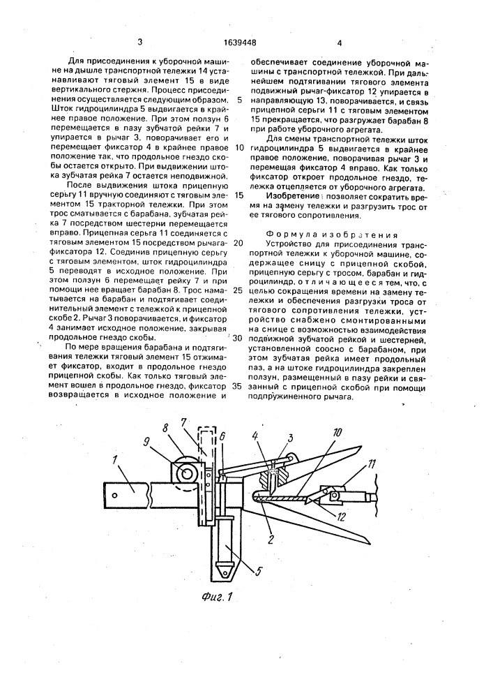 Устройство для присоединения транспортной тележки к уборочной машине (патент 1639448)