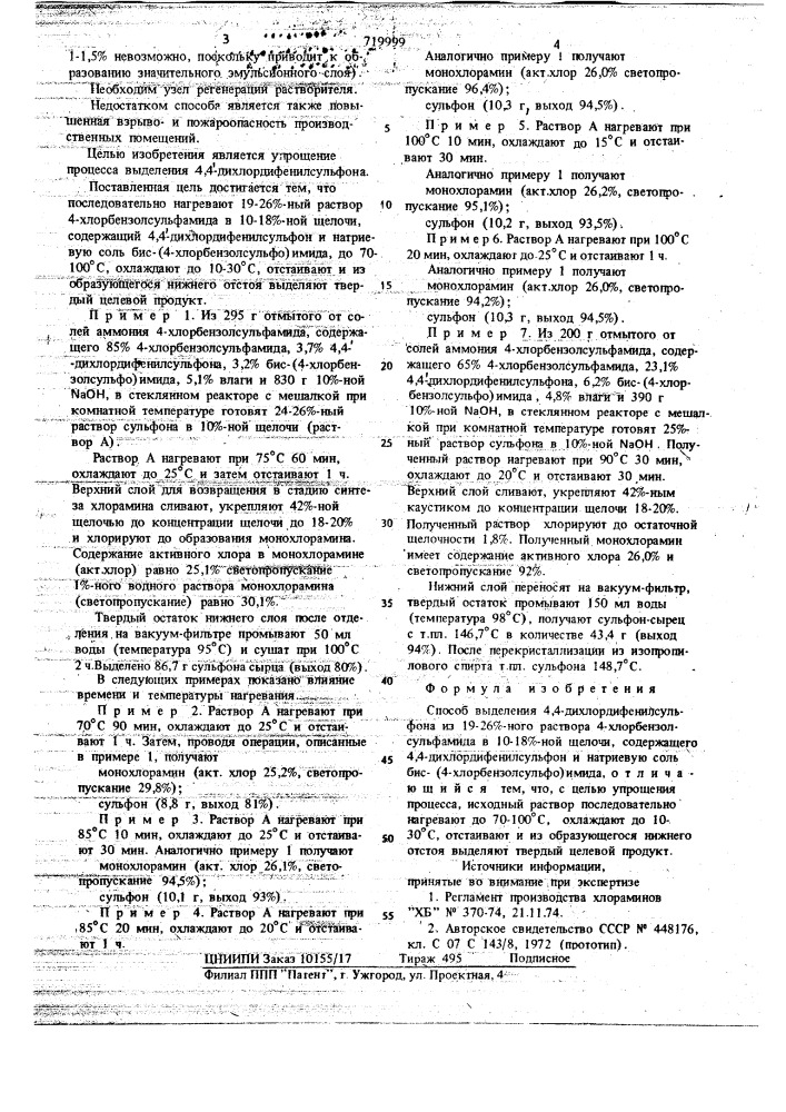 Способ выделения 4,4"-дихлордифенилсульфона (патент 719999)