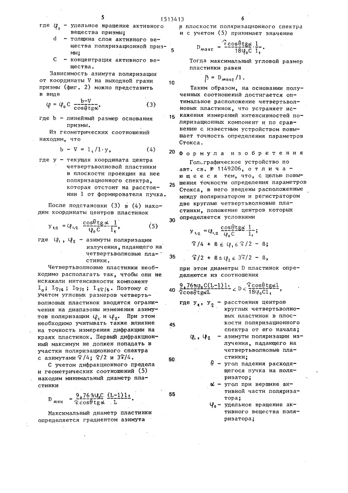 Голографическое устройство (патент 1513413)