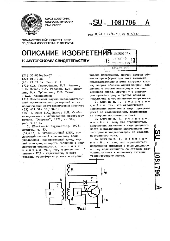 Транзисторный ключ (патент 1081796)