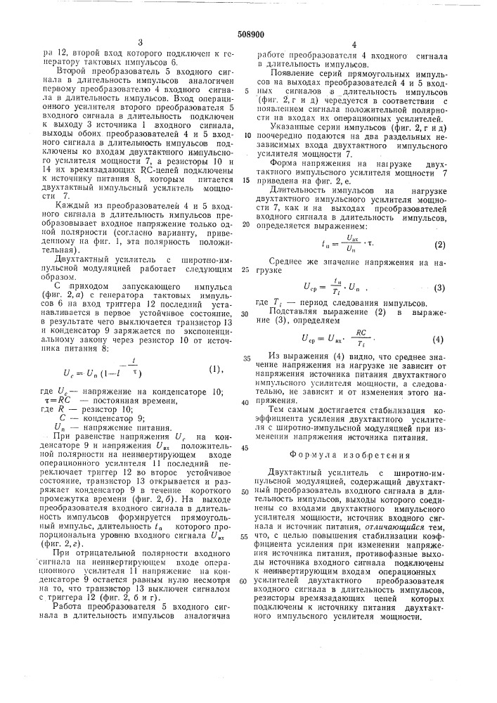 Двухтактный усилитель с широтно-импульсной модуляцией (патент 508900)