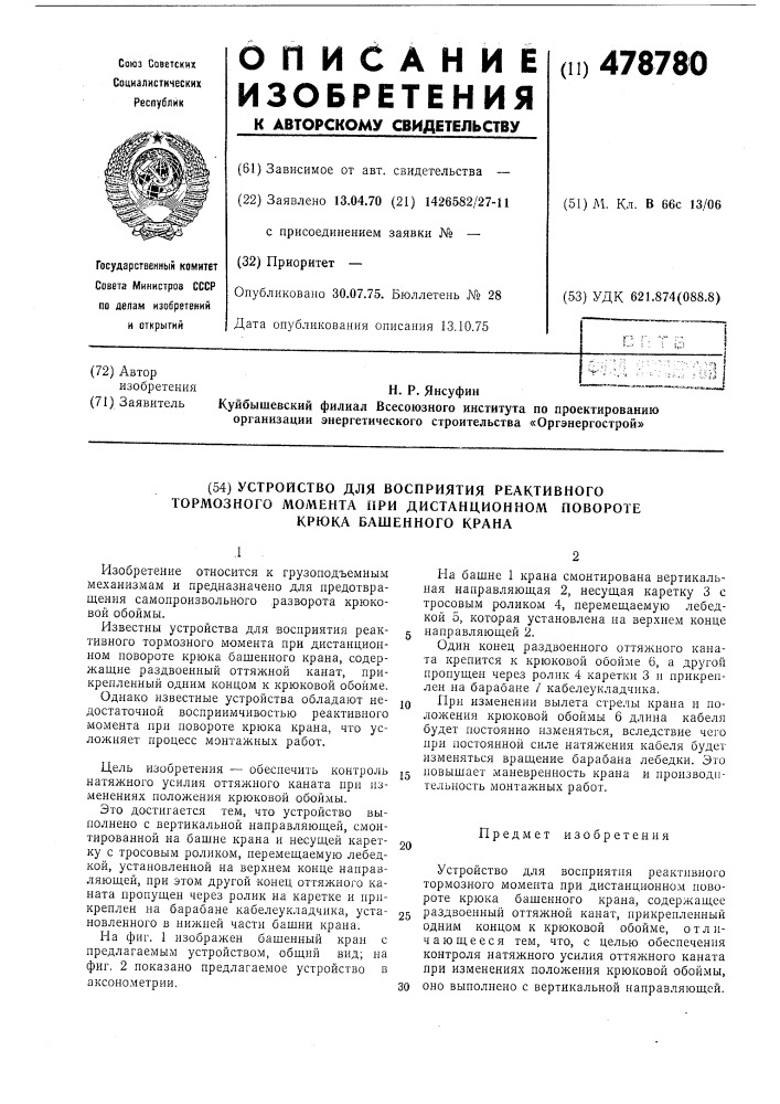 Устройство для восприятия реактивного тормозного момента при дистанционном повороте крюка башенного крана (патент 478780)