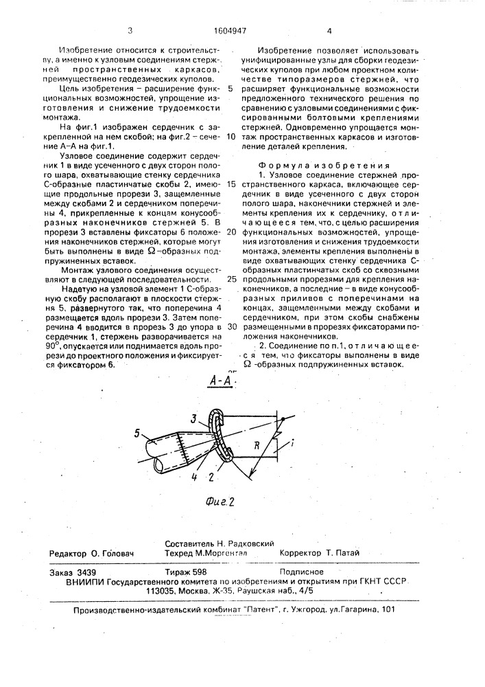Узловое соединение стержней пространственного каркаса (патент 1604947)