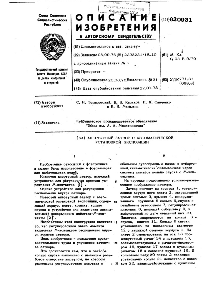 Затвор апертурный с автоматической установкой экспозиции (патент 620931)