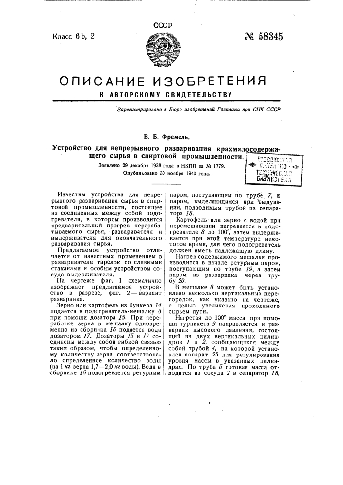 Устройство для непрерывного разваривания крахмалосодержащего сырья в спиртовой промышленности (патент 58345)